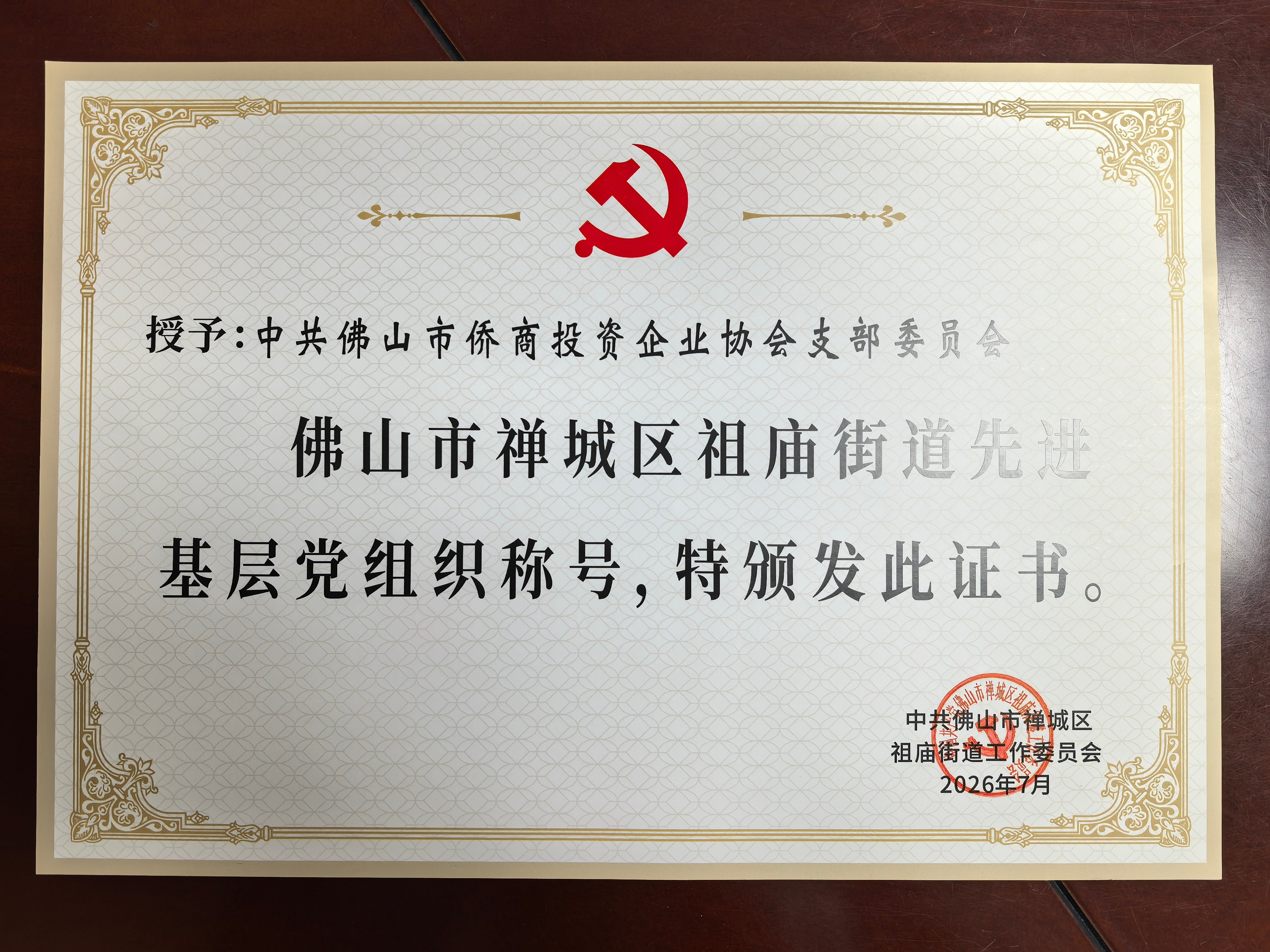 佛山侨商会